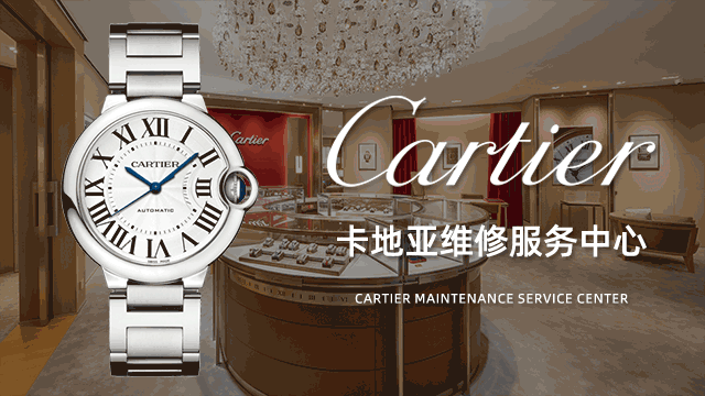 北京东长安街卡地亚售后维修中心